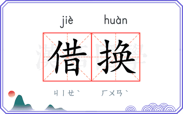 借换
