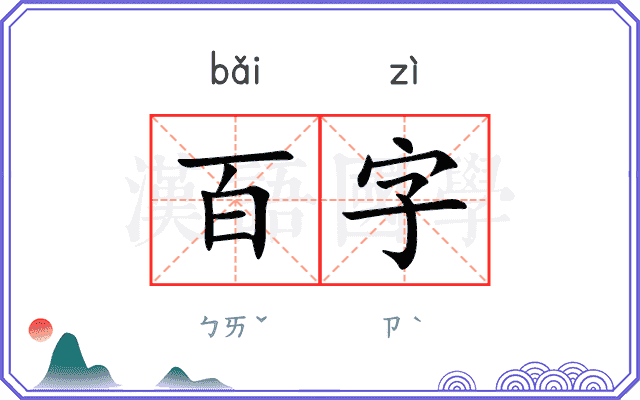 百字