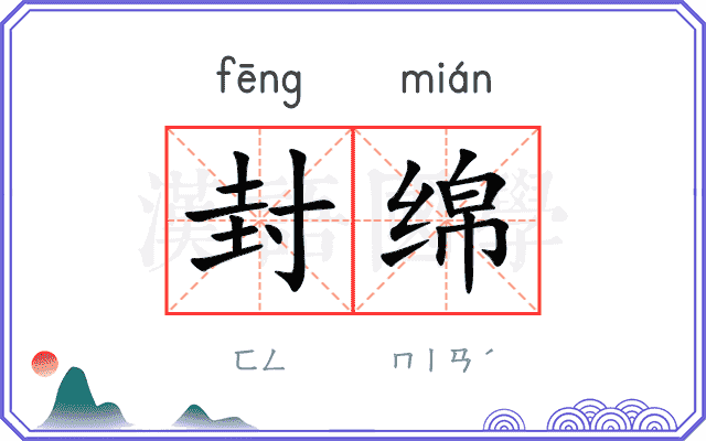 封绵 封绵
