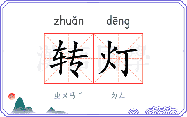 转灯 转灯