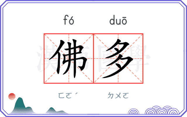 佛多