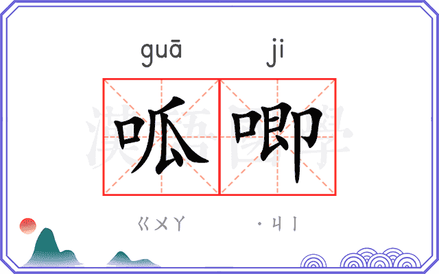 呱唧