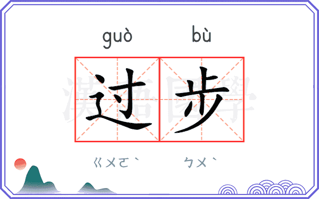 过步