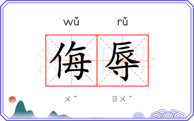 侮辱