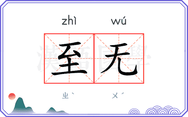 至无