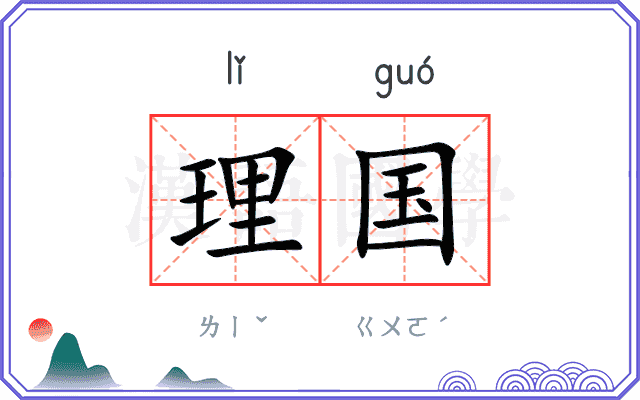 理国