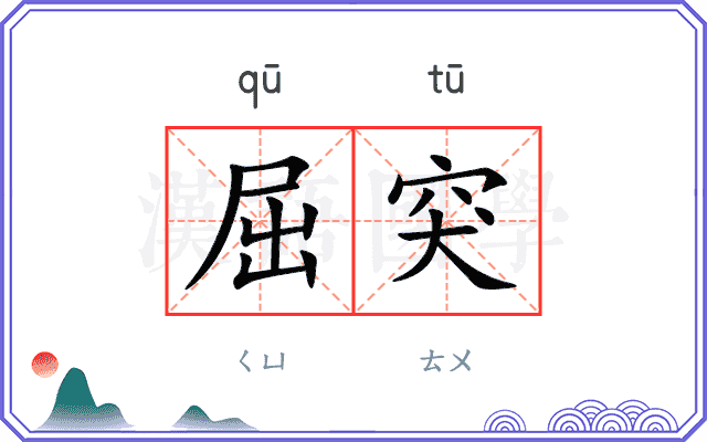 屈突
