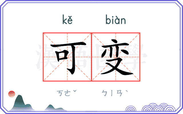 可变