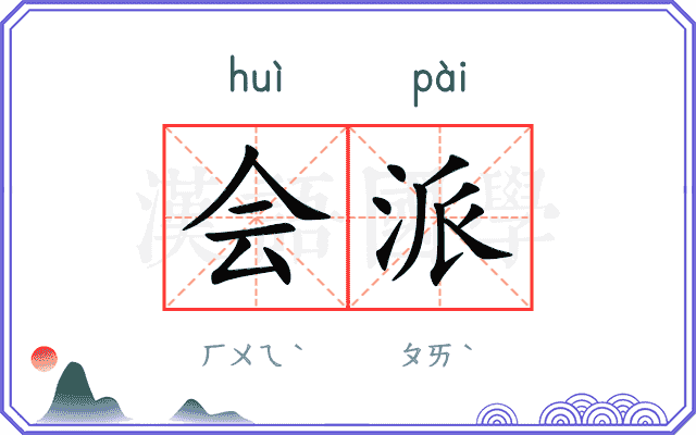 会派