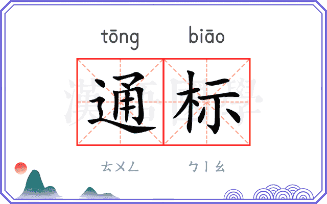 通标 通标