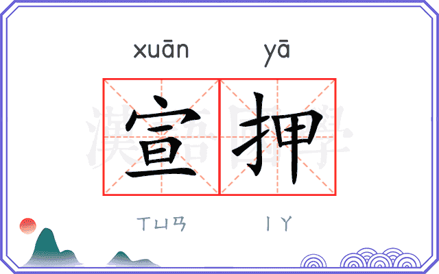宣押