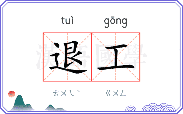 退工 退工