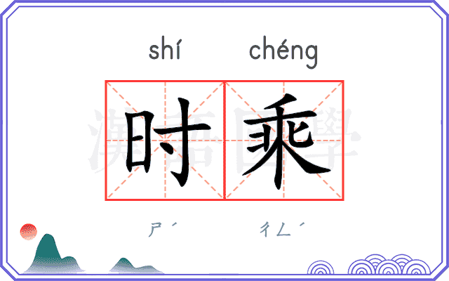 时乘 时乘