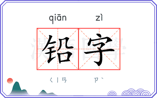 铅字