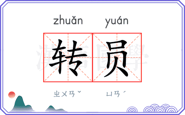 转员