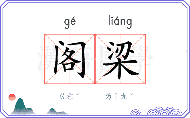阁梁