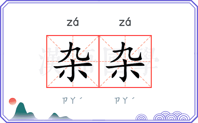 杂杂