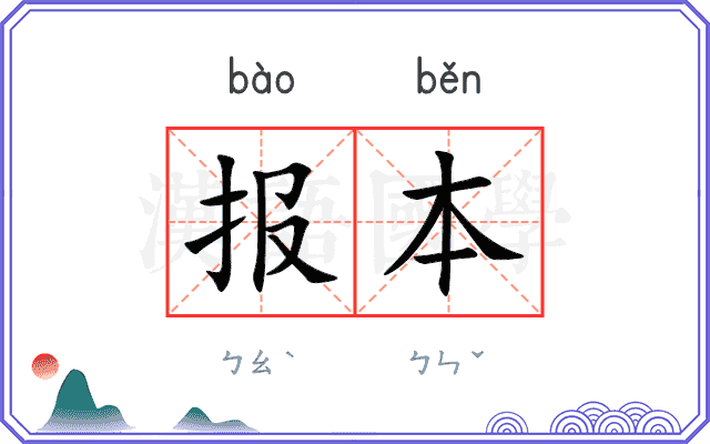 报本