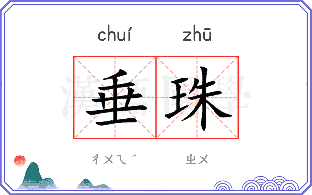 垂珠