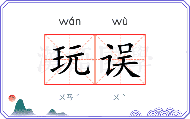 玩误