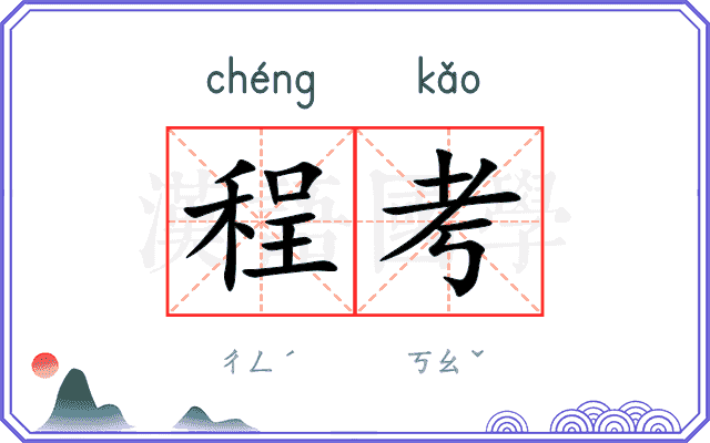程考