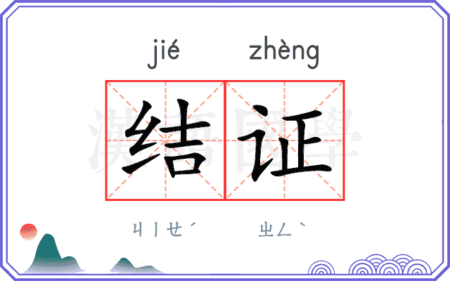 结证