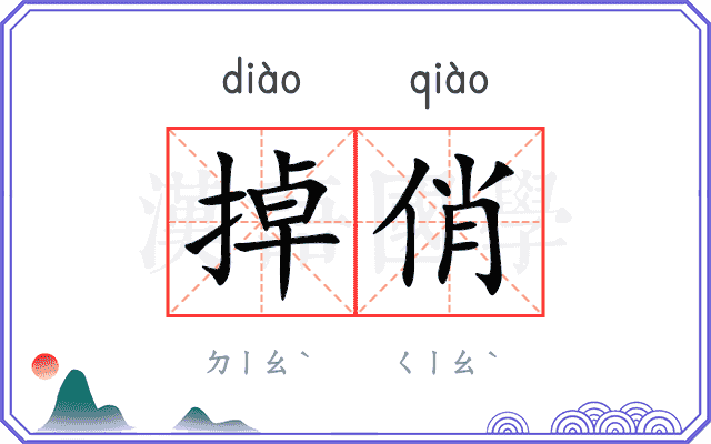 掉俏
