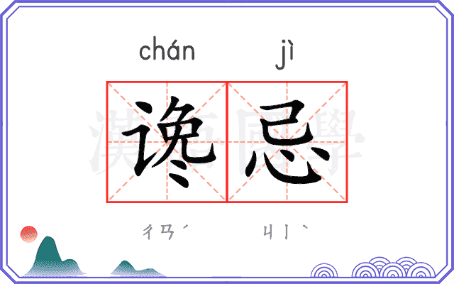 谗忌