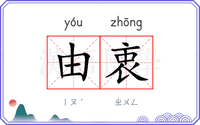 由衷