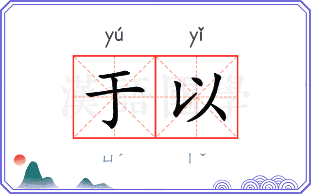 于以