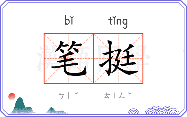 笔挺