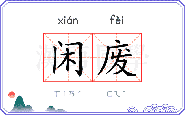 闲废