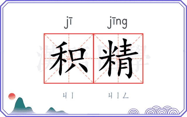积精