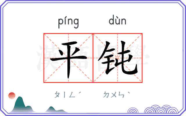 平钝 平钝