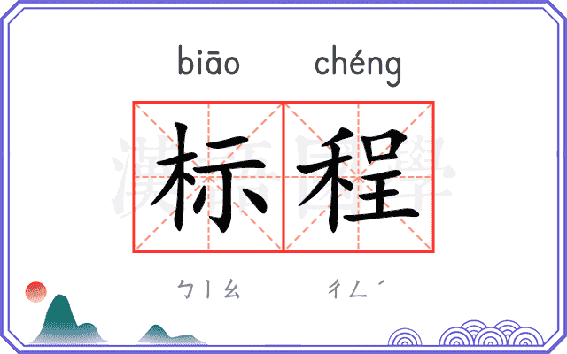 标程