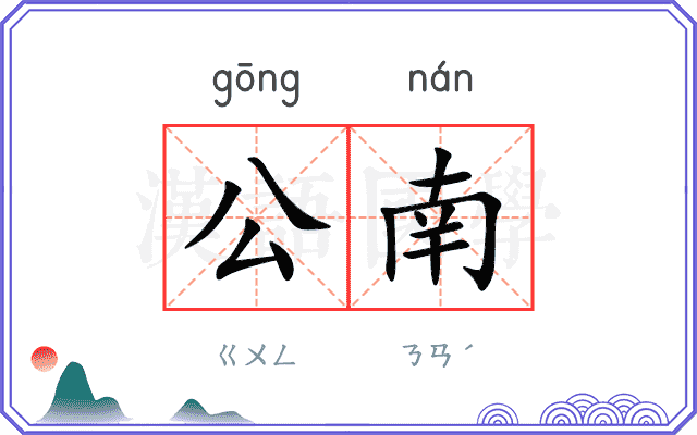公南 公南