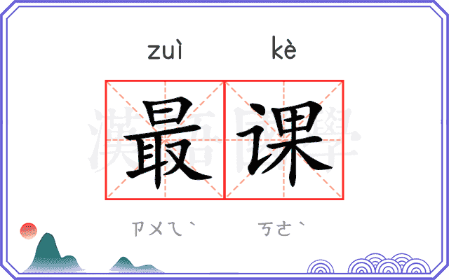 最课 最课