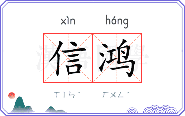 信鸿