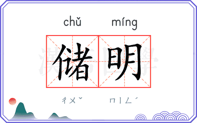 储明