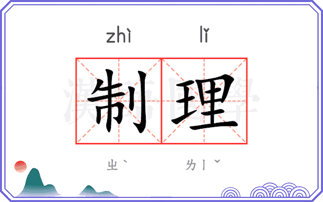 制理 制理