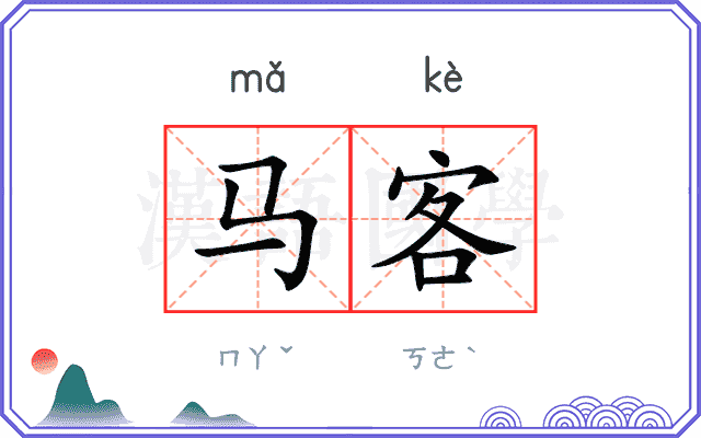 马客 马客
