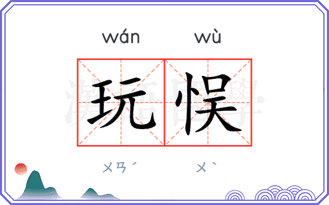 玩悮