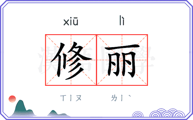 修丽