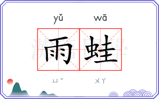 雨蛙 雨蛙