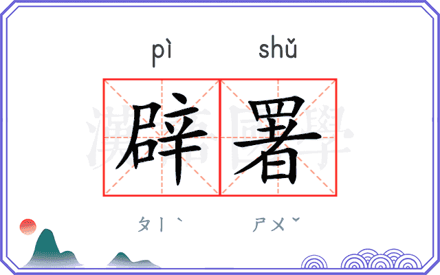 辟署