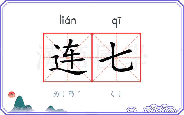 连七