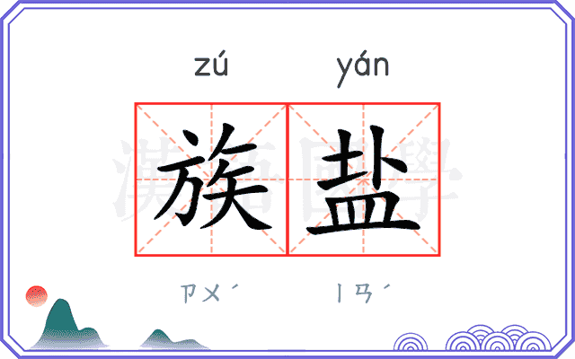 族盐