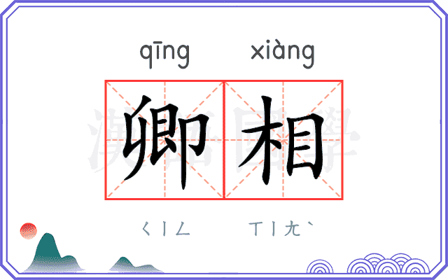 卿相