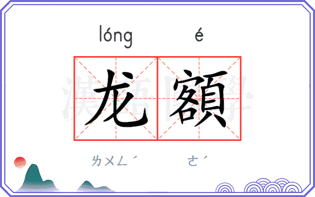 龙額 龙額