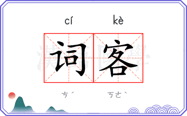 词客